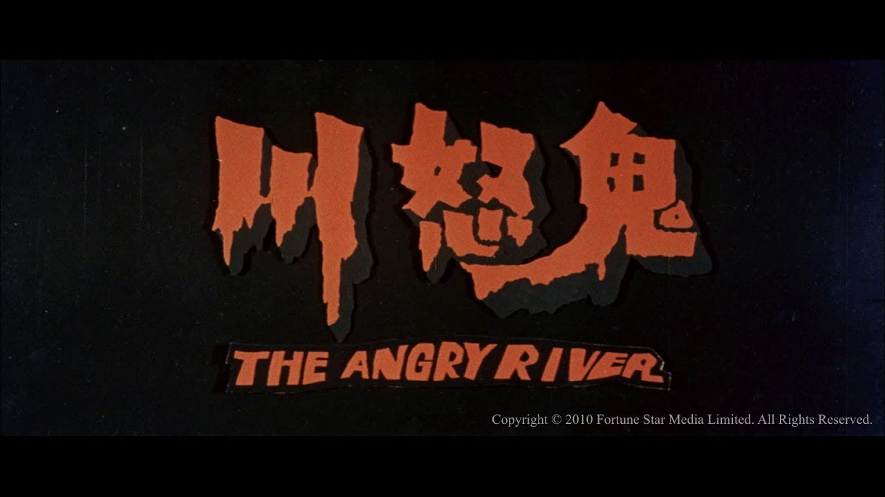[Trailer] 鬼怒川 ( The Angry River ) - HD Version