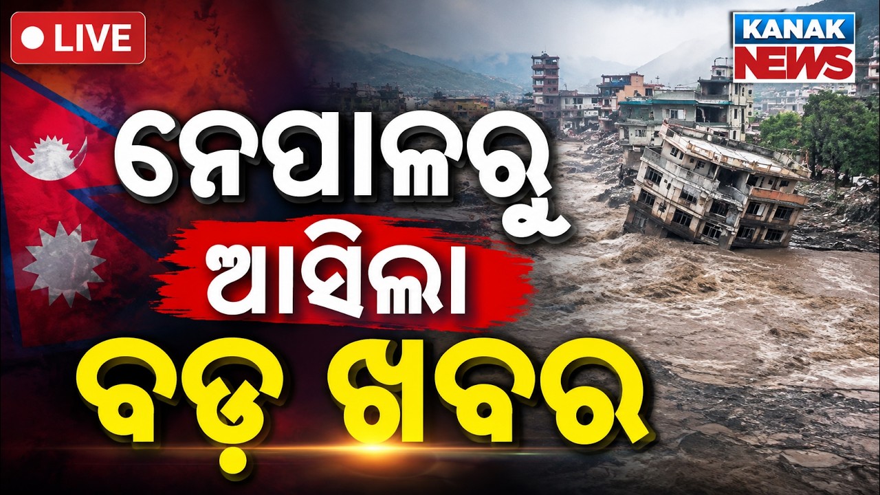 🔴ନେପାଳରୁ ଆସିଲା ବଡ଼ ଖବର | Heavy Rainfall Alert: Whole Odisha to Experience Heavy Rain on August 29