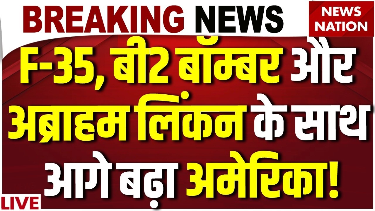 Iran America War Live: अभी-अभी F-35 ने भरी उड़ान ! Trump Vs Khamenei | US Army | USS Abraham Lincoln