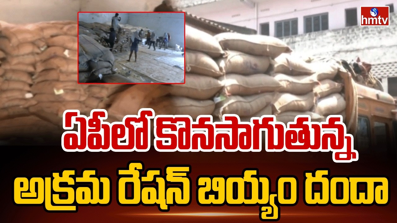 ఏపీలో కొనసాగుతున్న అక్రమ రేషన్ బియ్యం దందా | Illegal Ration Rice Racket in AP | hmtv