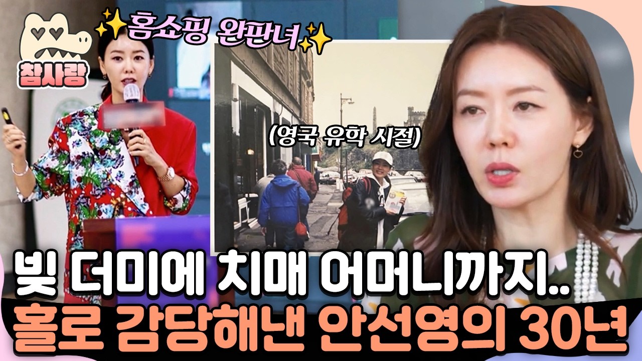 [#참사랑] 수억의 빚더미와 치매 어머니까지... 힘겨웠던 어린 시절을 꿋꿋이 이겨낸 자수성가의 아이콘 안선영✨ | #4인용식탁 39회
