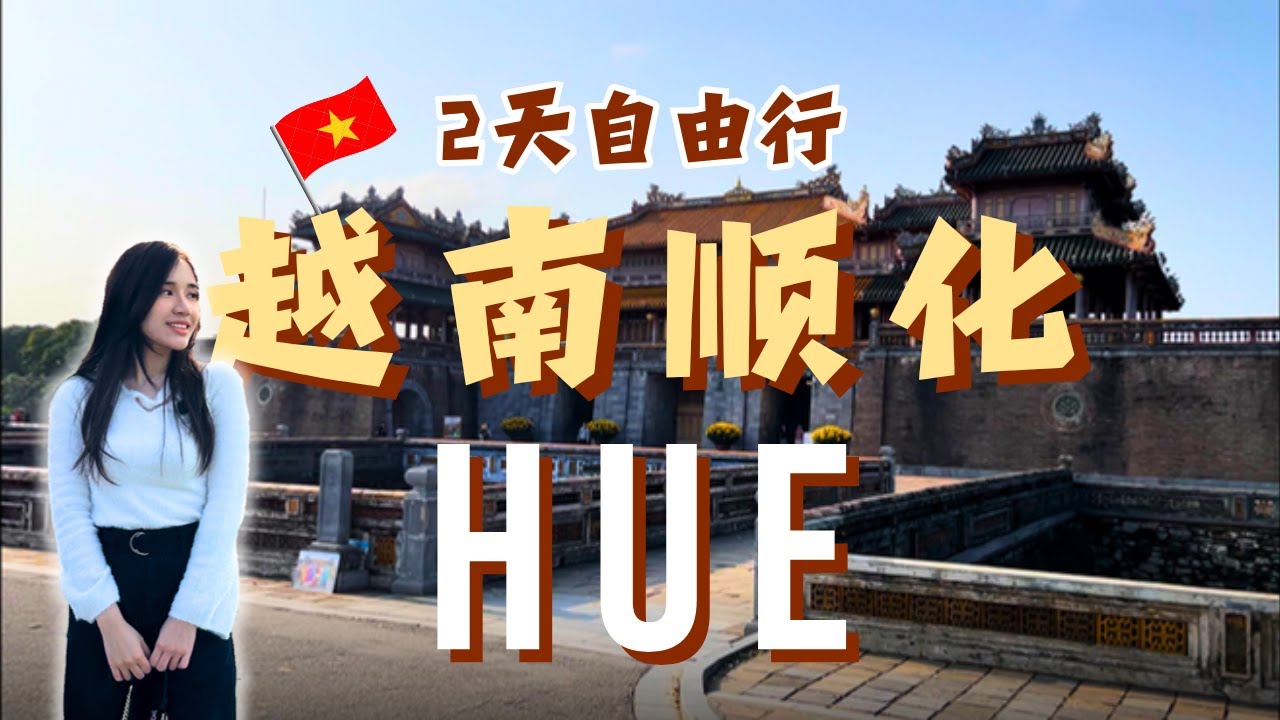 [Vlog] 🇻🇳 HUE  顺化 2天自由行 | 启定陵墓 顺化皇城  |  顺化米粿 Banh Beo 超棒！