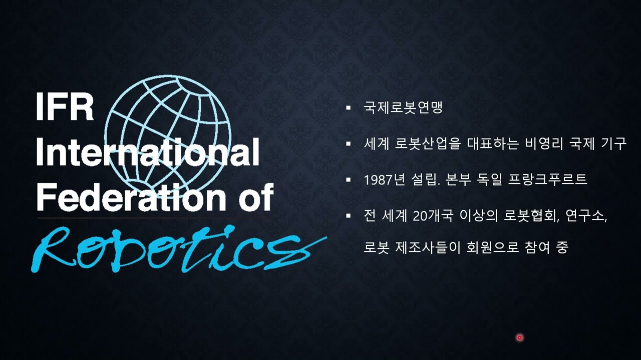 2026년 로봇 산업을 주도할 5대 핵심 트렌드! (국제로봇연맹)