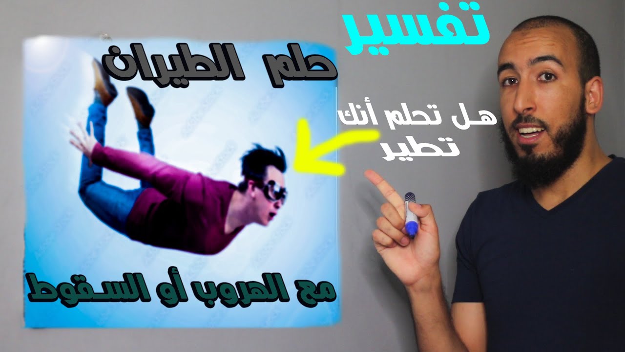 ما هي الأسباب الروحية التي تجعلك تحلم أنك تطير في المنام؟ وما هو تفسير الهروب أو السقوط مع الطيران؟