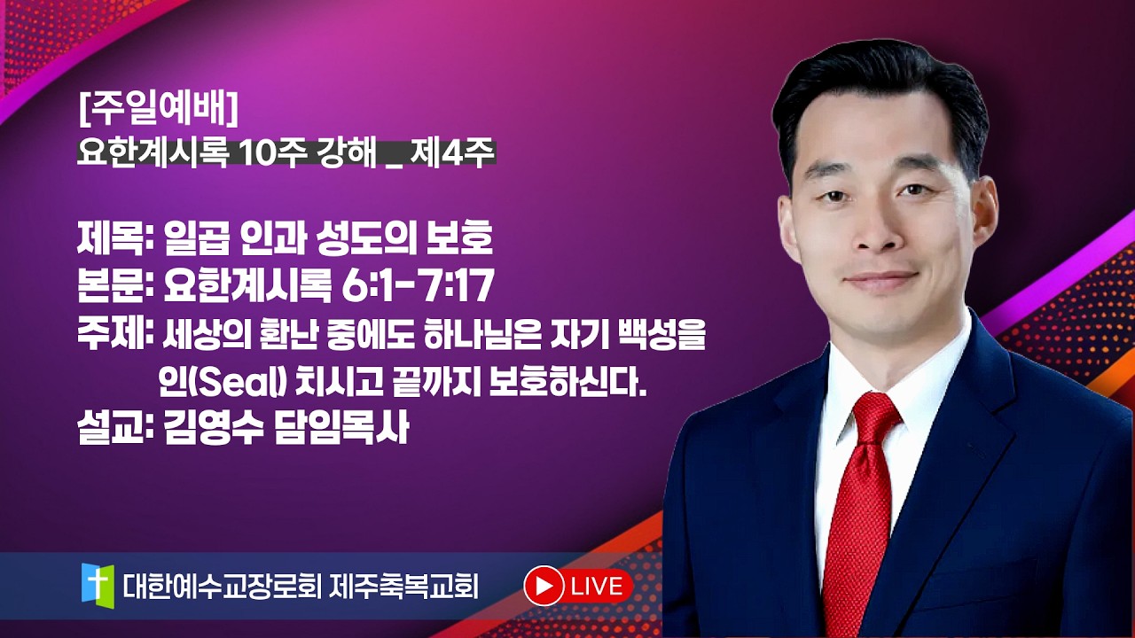 [주일예배] 요한계시록 강해_제4주: 일곱 인과 성도의 보호 (계6:1-7:17) -제주축복교회(260215)