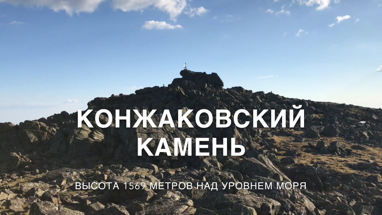 Уральские Горы. Самая высокая гора Свердловской области - Конжак. #Russia. #По_следам_Матроскина