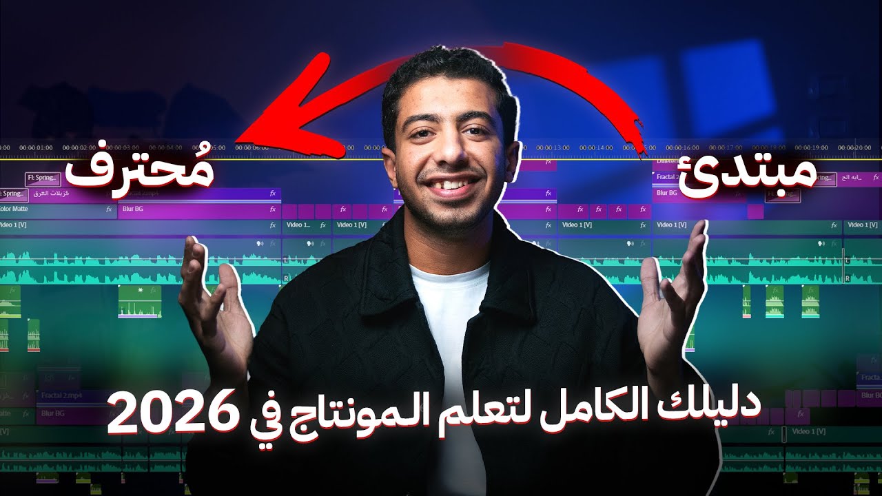 دليلك الكامل لتعلم واحتراف المونتاج في 2026 في الفيديو ده!