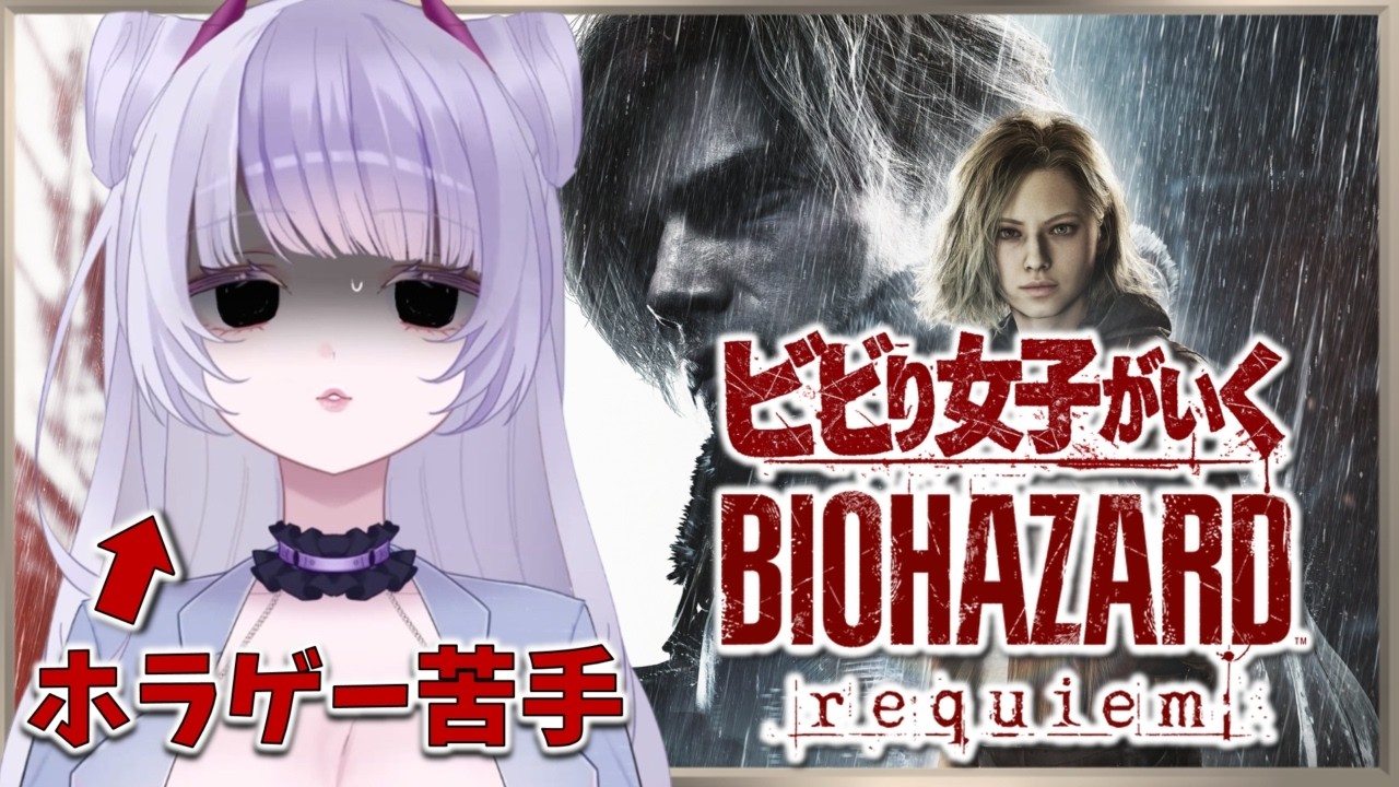 【バイオハザードレクイエム】そろそろ終盤？！　ガチビビり女子のホラゲー実況　＃6　※ネタバレ注意