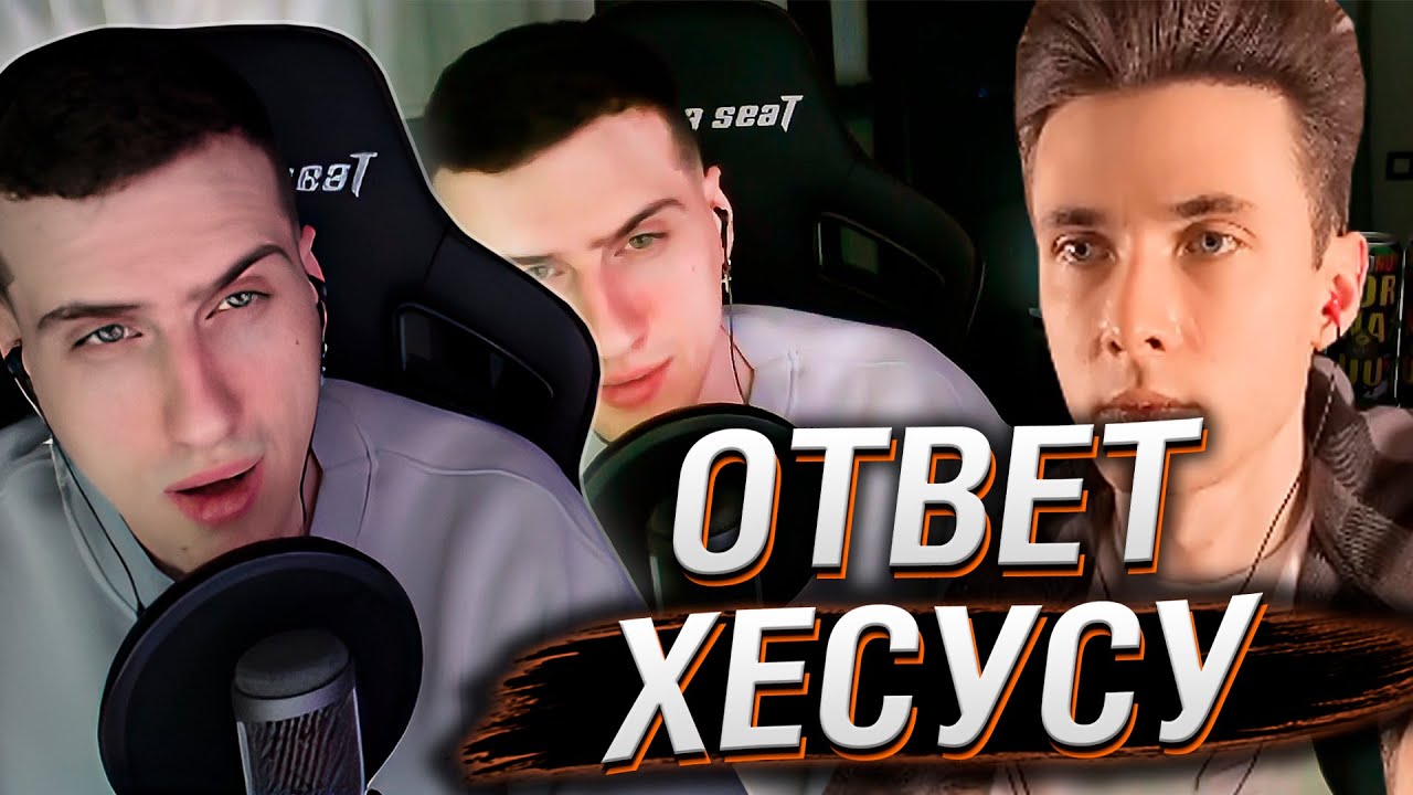СЕРГЕЙ HELL YEAH ОТВЕЧАЕТ ХЕСУСУ НАСЧЁТ КАЗИНО