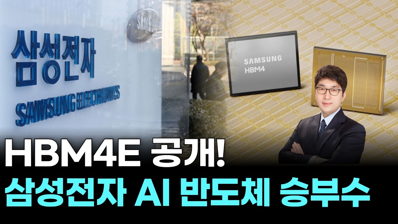 HBM4E 공개! 삼성전자 AI 반도체 승부수