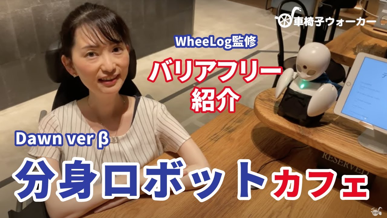 分身ロボットカフェDawn ver β バリアフリー紹介 オリィ研究所×WheeLog