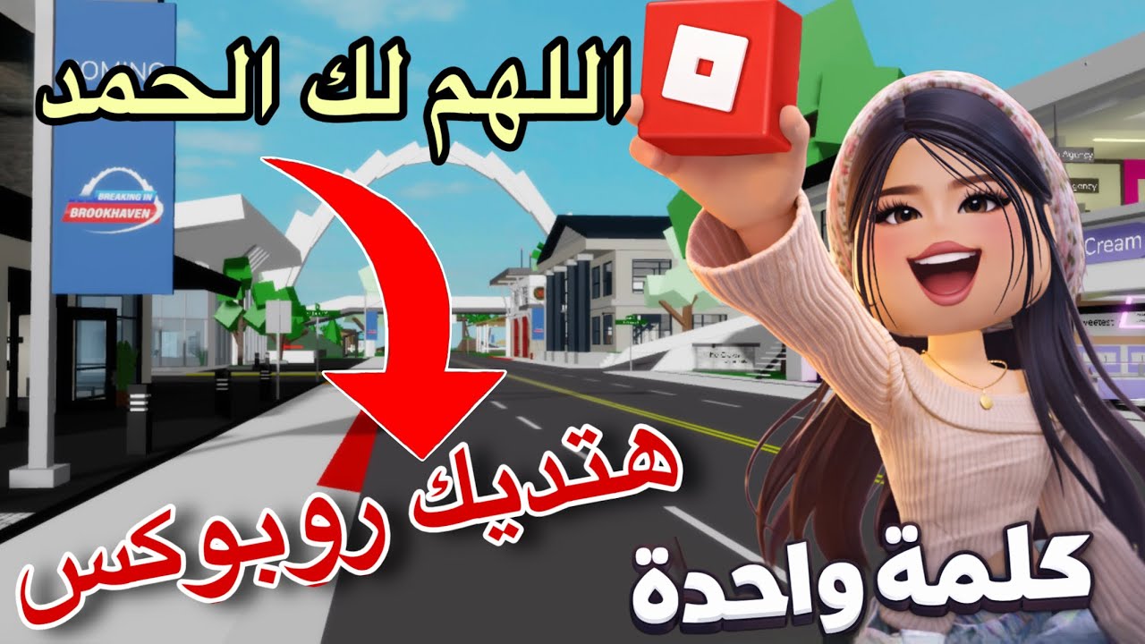 هيفوتك نص عمرك لو ما قلتش الكلمة دي😱 روبوكس مجانًا🥳