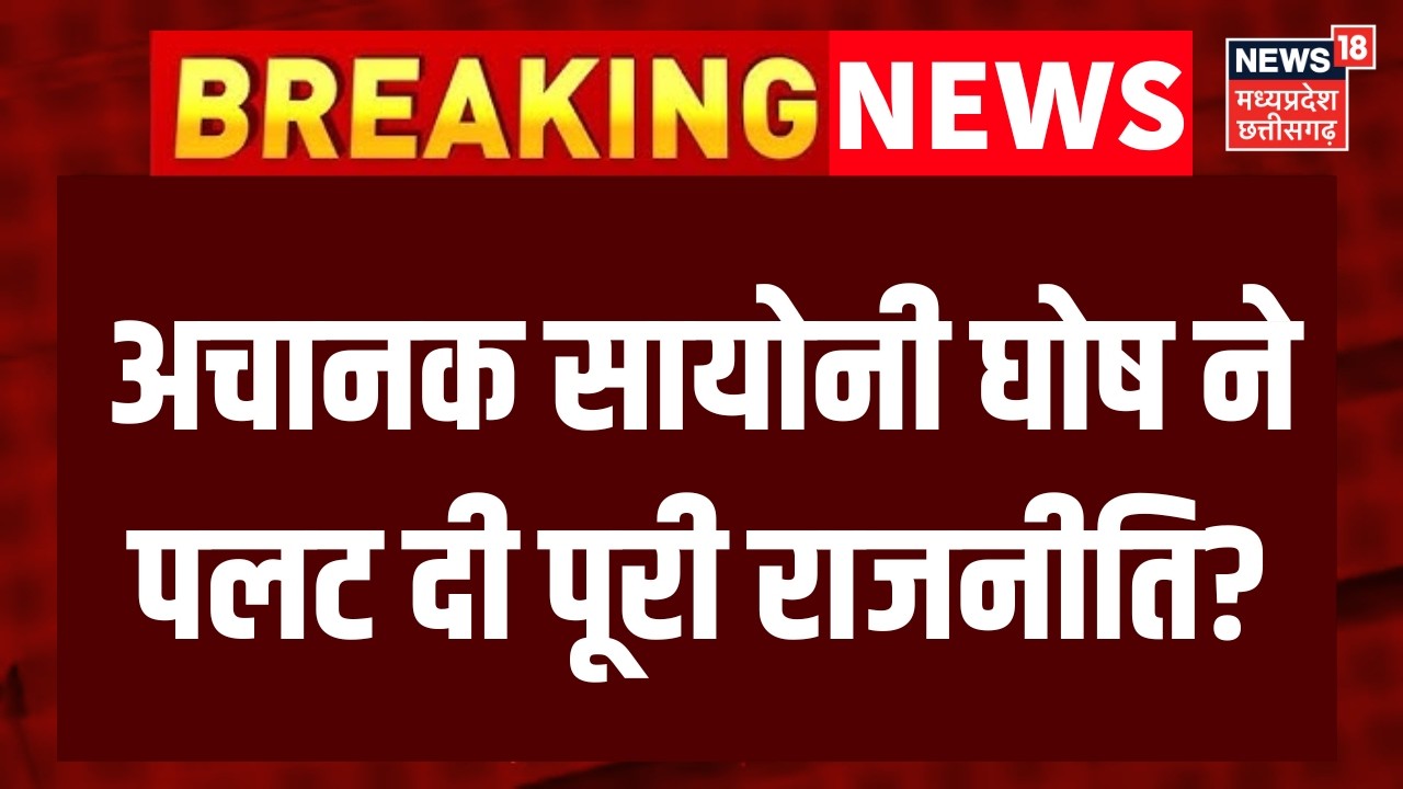 Sayani Ghosh News : अचानक सायोनी घोष ने पलट दी बंगाल की सिसायत | Top News | TMC News