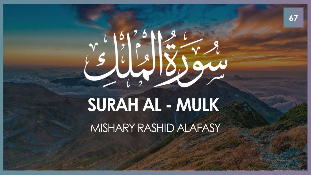 Surat Al-Mulk (The Sovereignty) | Mishary Rashid Alafasy | مشاري بن راشد العفاسي | سورة الملك