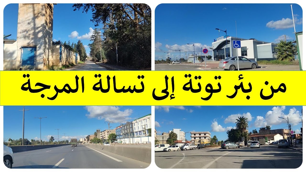 من بئرتوتة الى تسالة المرجة ❤️💚🖤 De Birtouta a Tsala el merdja