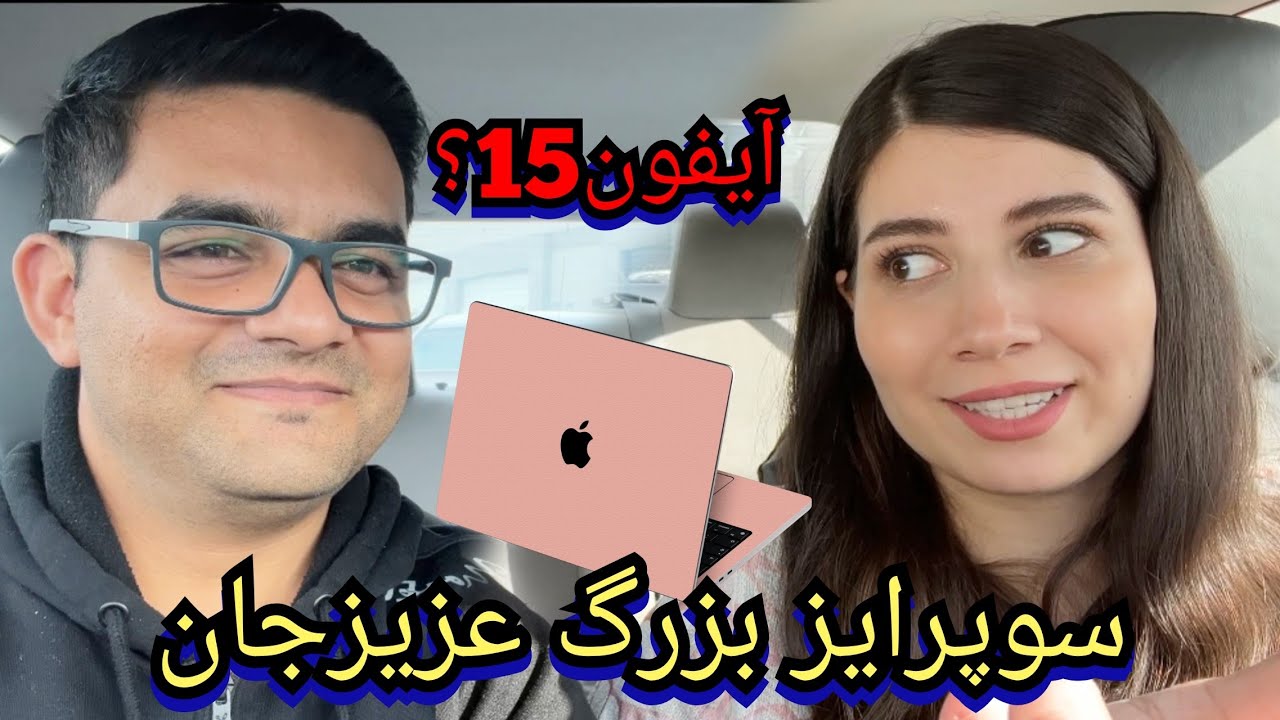 سوپرایز قیمتی عزیزجان چی بود؟💸_تاوان کمره مخفی_ولاگ شکیباعزیز/Surprising Shakiba_Iphone15 Or MacBook