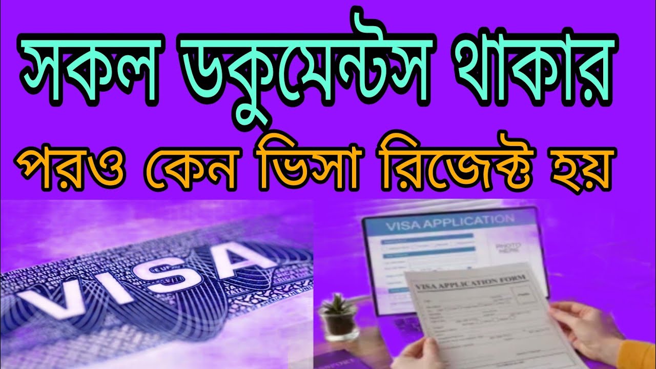 সকল ডকুমেন্টস থাকার পরও কেন ভিসা রিজেক্ট হয়