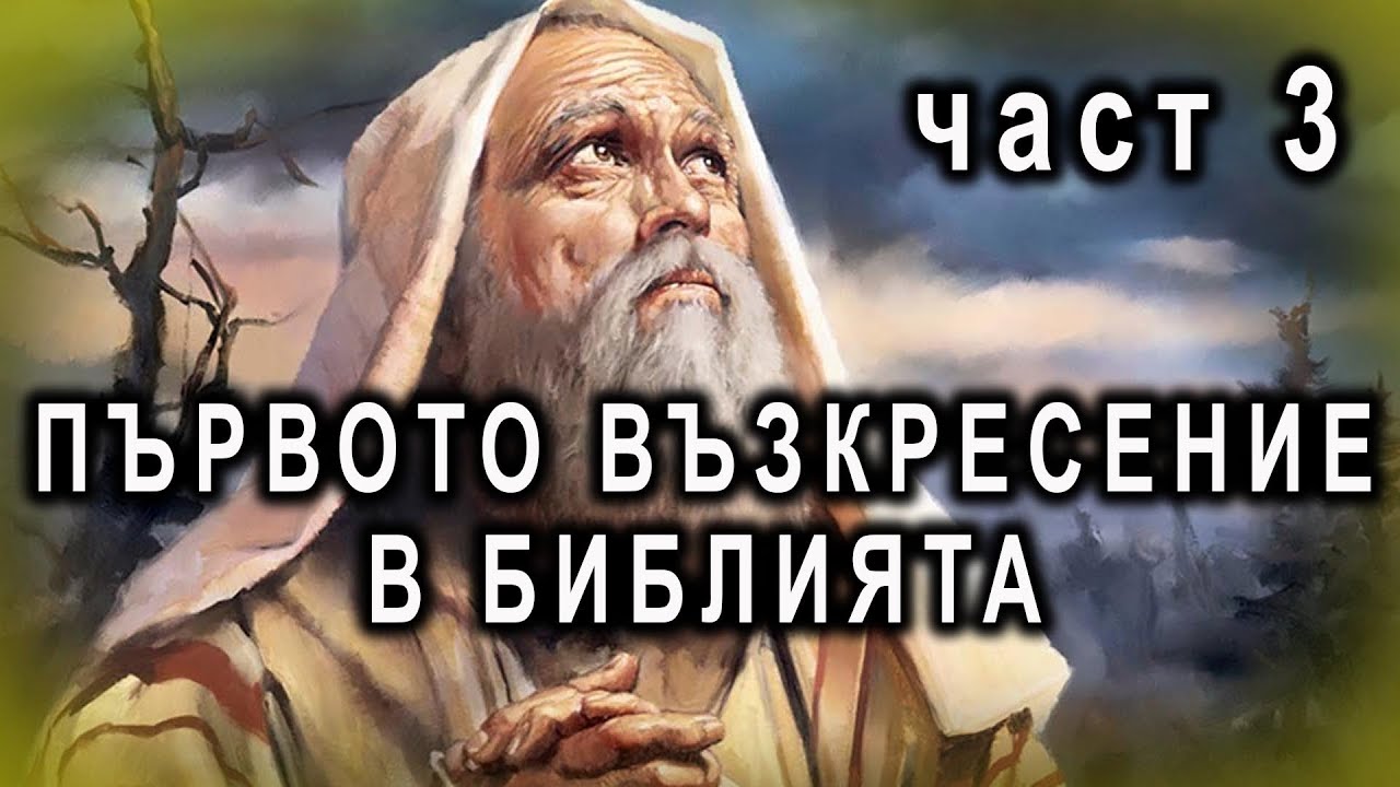 Първото възкресение в Библията - п-р Татеос - 25.09.2022г.