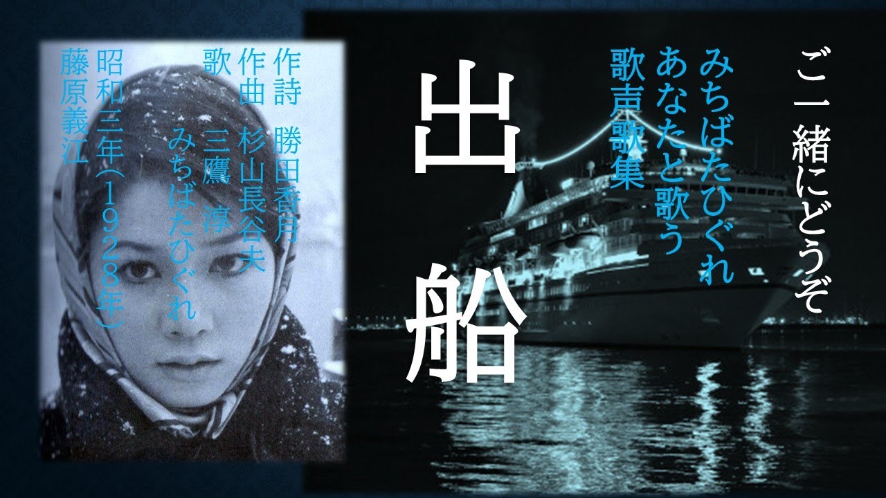 出　船（でふね・昭和3年）♬今宵出船か、お名残り惜しや、暗い波間に雪が散る...。昭和歌謡を彩った幾多の”別れの歌”は、昭和3年のこの歌から始った。