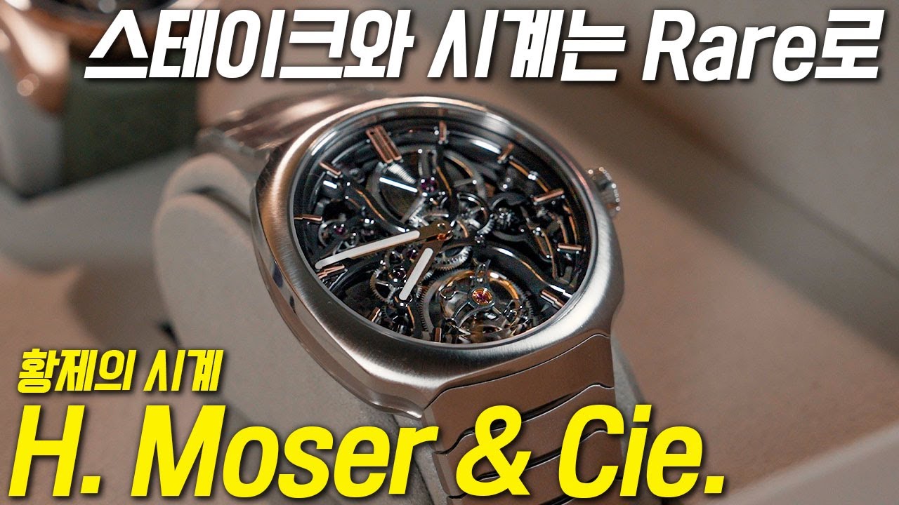 리셀러들은 죽었다깨도 모르는 감성, 모저앤씨(H. Moser & Cie.)