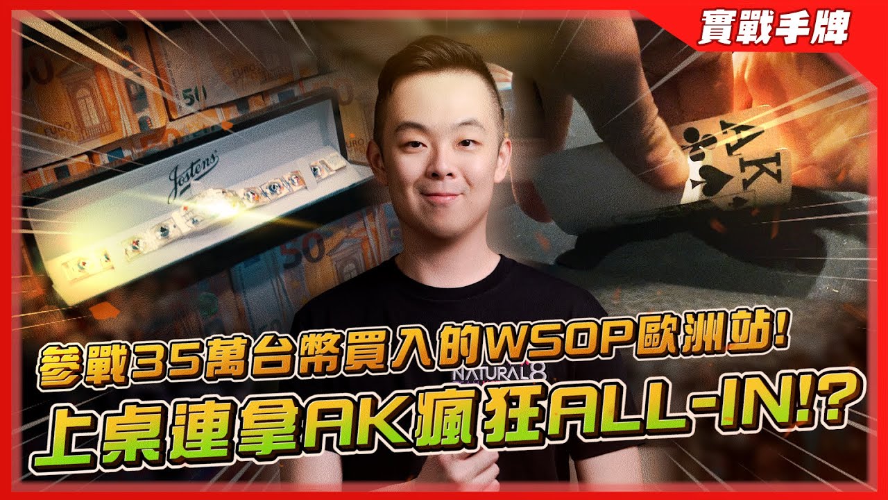 參戰買入「35萬台幣」的世界撲克大賽歐洲站！！上桌連拿AK是福還是禍？？瘋狂打到ALL-IN的下場是…| 2023 WSOP歐洲主賽事（一） | 小六德州撲克
