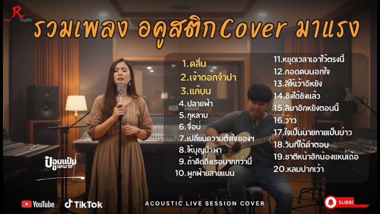 รวมเพลงอคูสติก Cover ฮิต ดังในTiktok 2026 l  คลื่น + เจ้าดอกจำปา + แก้บน