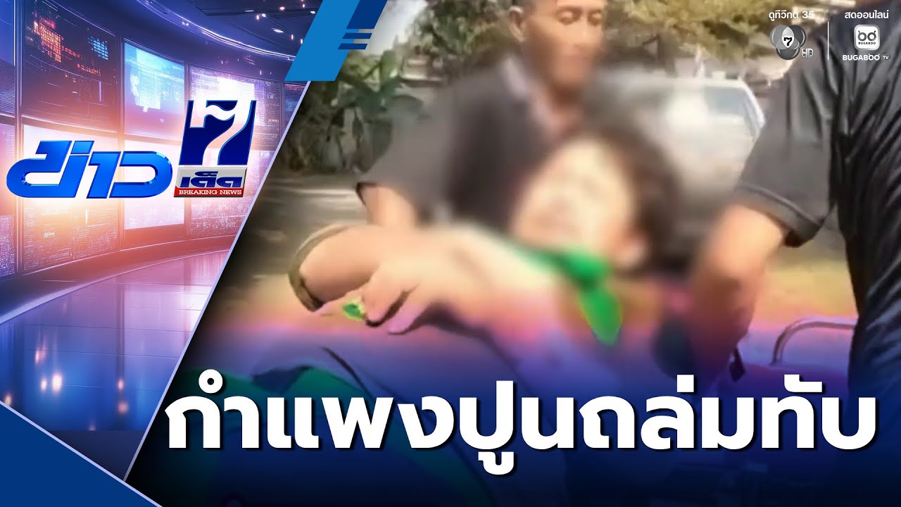 ระทึก ! กำแพงปูนถล่มทับคนงาน | ข่าวเด็ด 7 สี