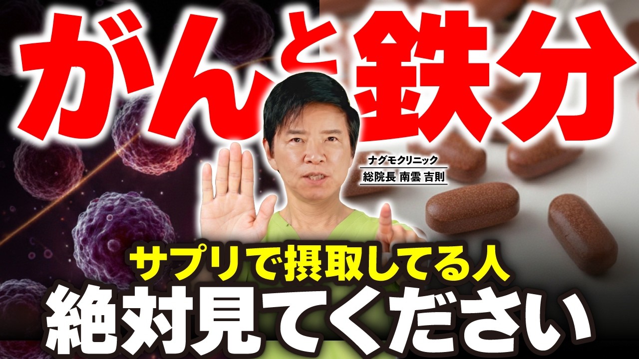 【必見】鉄をサプリで摂取している人は要チェック！がんと鉄の意外な関係（フェロトーシス・貧血・鉄剤・サプリ・がん予防・ナグモクリニック・予防医療）
