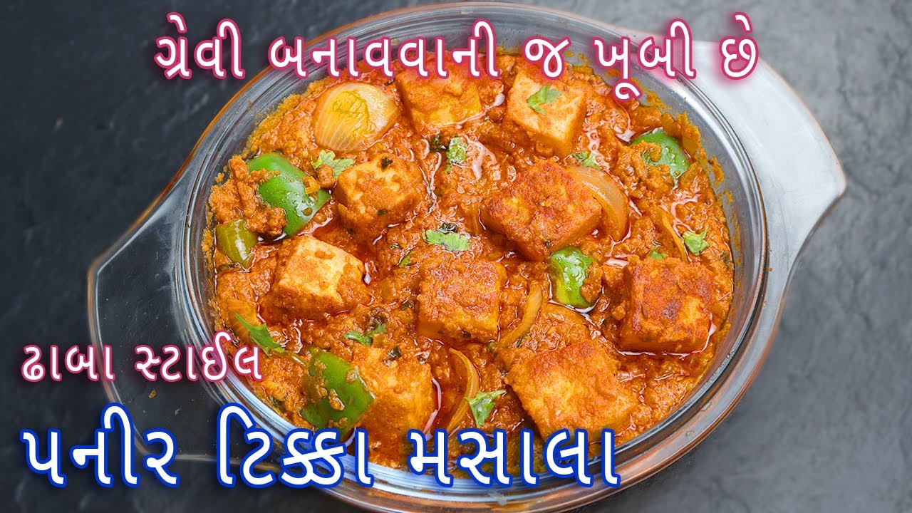 ઢાબા સ્ટાઈલ ટેસ્ટી પનીર ટિક્કા મસાલા બનાવવાની રીત | paneer tikka masala Recipe | punjabi Sabzi