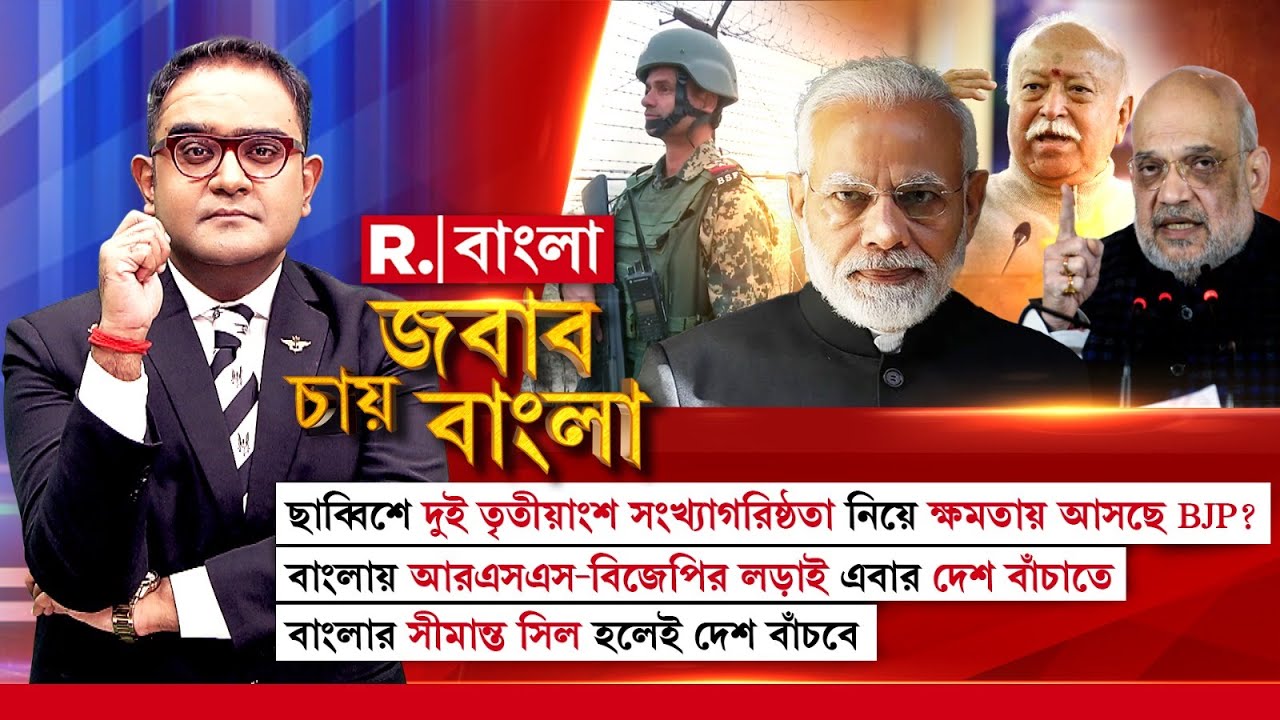Jabab Chay Bangla |   ছাব্বিশে দুই তৃতীয়াংশ সংখ্যাগরিষ্ঠতা নিয়ে ক্ষমতায় আসছে BJP?