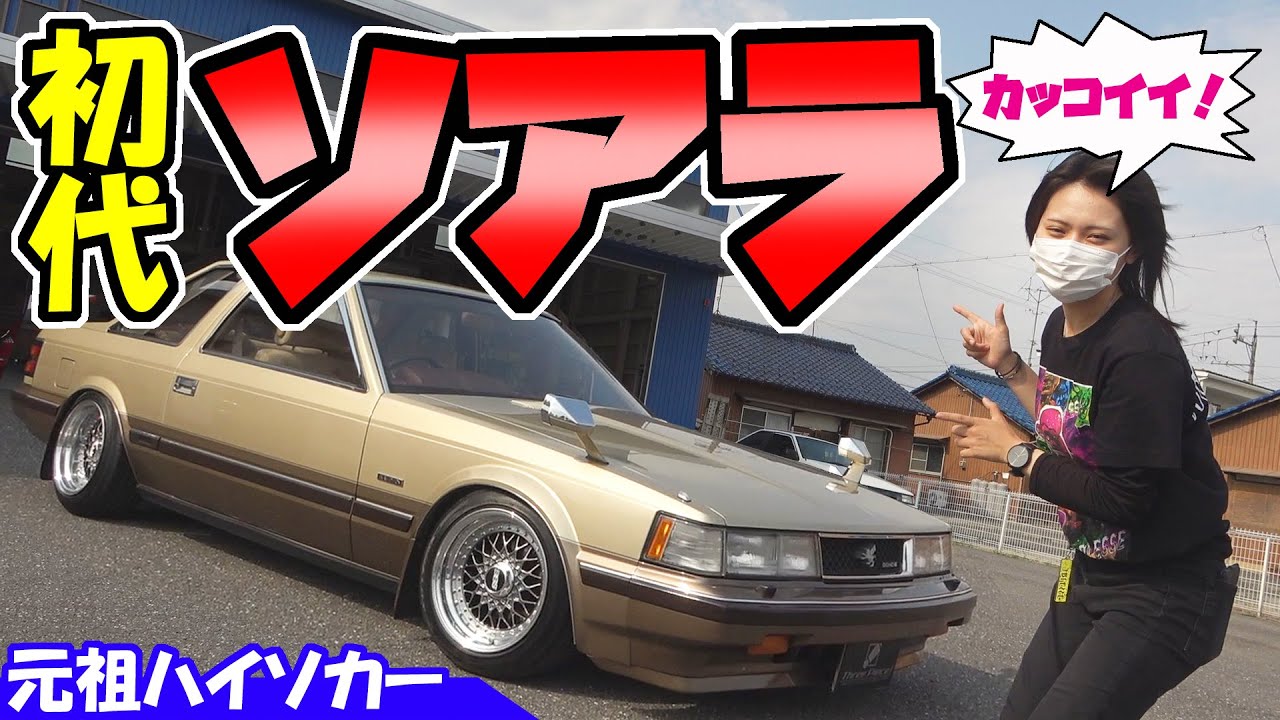 トヨタ【ソアラ】初代のZ10系｜元祖ハイソカーと呼ばれた車