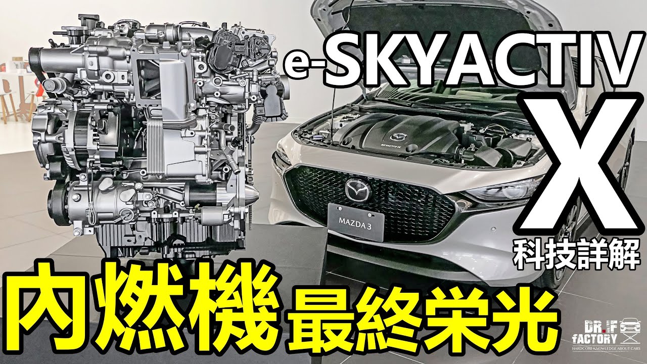內燃機最終榮光！Mazda 3 e-SKYACTIV X 科技詳解！Mazda 3 e-Skyactiv X Edition