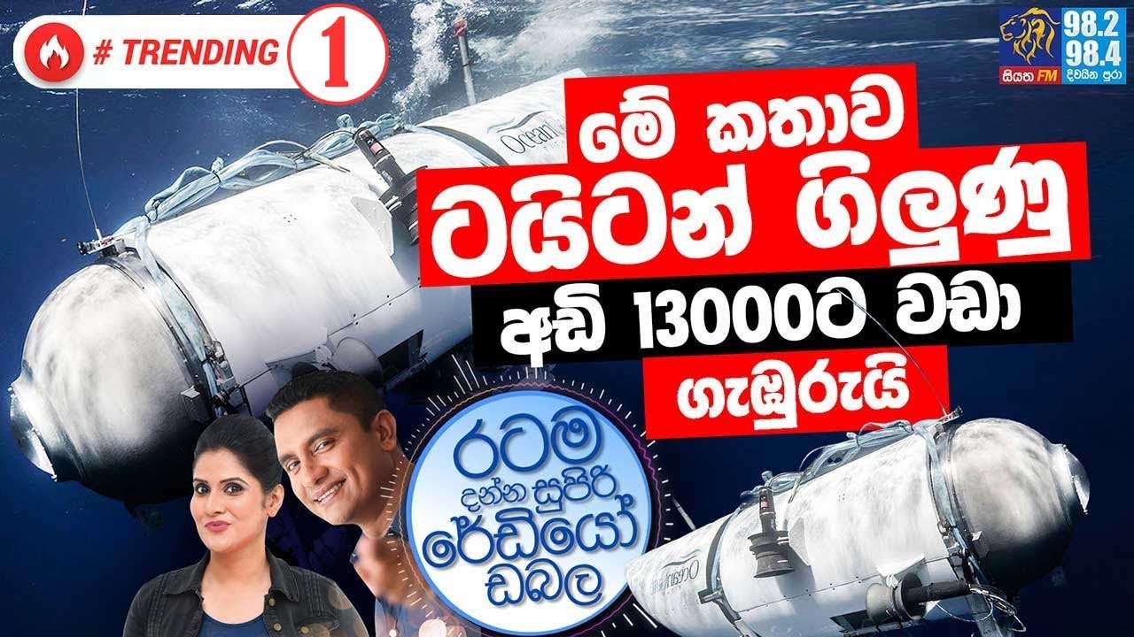 Siyatha FM MORNING SHOW-2023 06 23 |  මේ කතාව ටයිටන් ගිලුණු අඩි 13000ට වඩා ගැඹුරුයි | Titan  #titan
