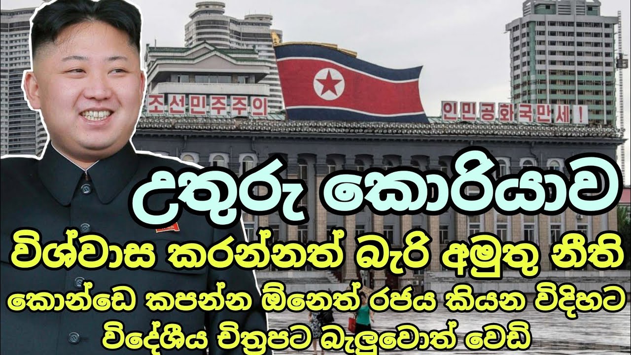 උතුරු කොරියාව ගැන පුදුම හිතෙන කරුණු | North Korea facts | Geography
