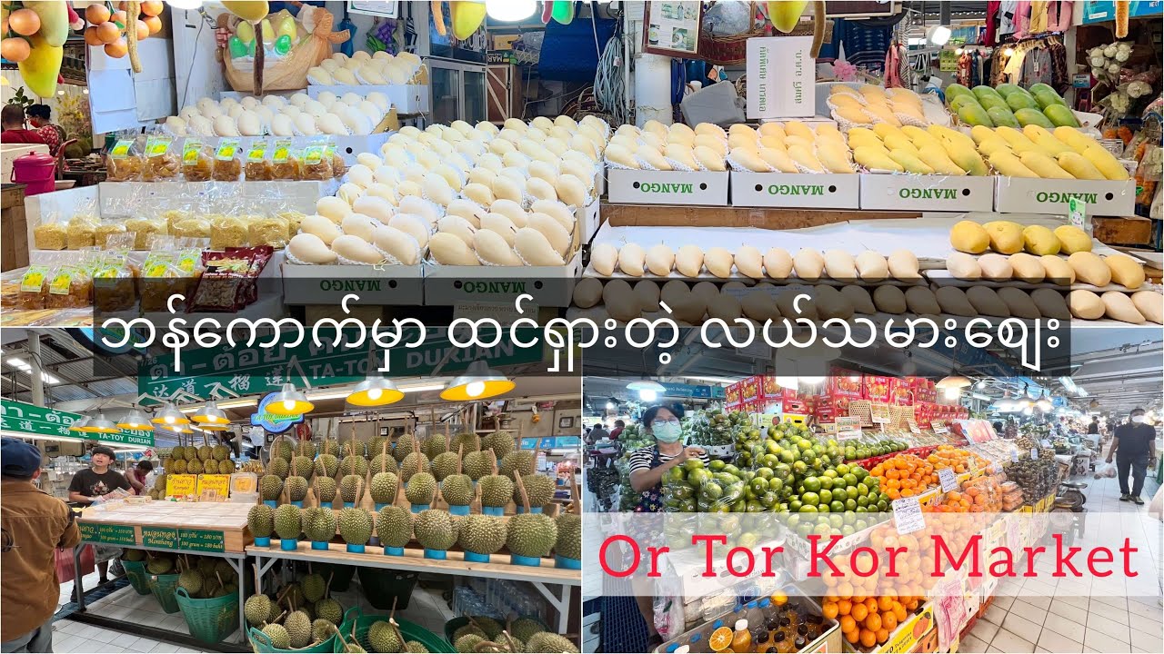 ဘန်ကောက်မှာ ထင်ရှားတဲ့ လယ်သမားဈေး Or Tor Kor Market