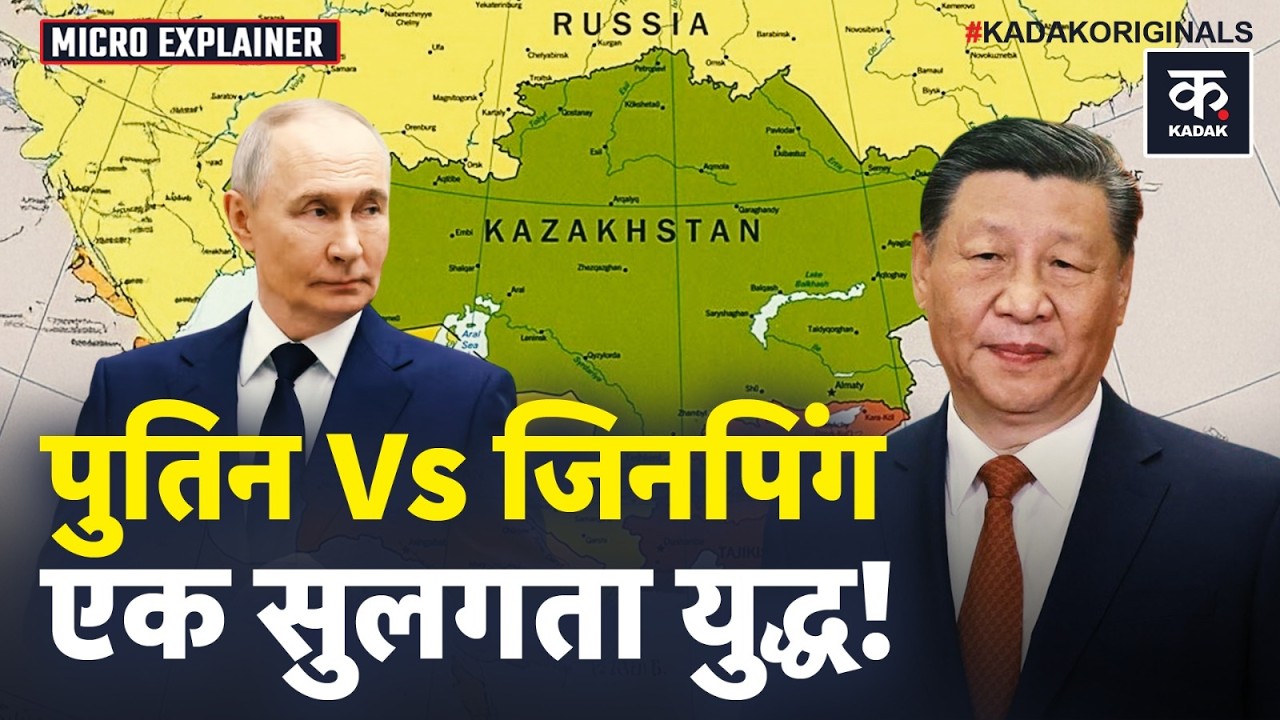 Russia vs China: चीन मध्य एशिया में रूस की जगह ले रहा है? Putin क्यों कमजोर पड़ रहे हैं?
