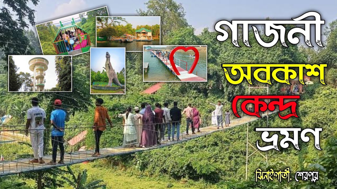 গাজনী অবকাশ কেন্দ্র ভ্রমণ | প্রকৃতির কোলে একদিন – ঝিনাইগাতী শেরপুর “Gazni Recreation Center Tour”
