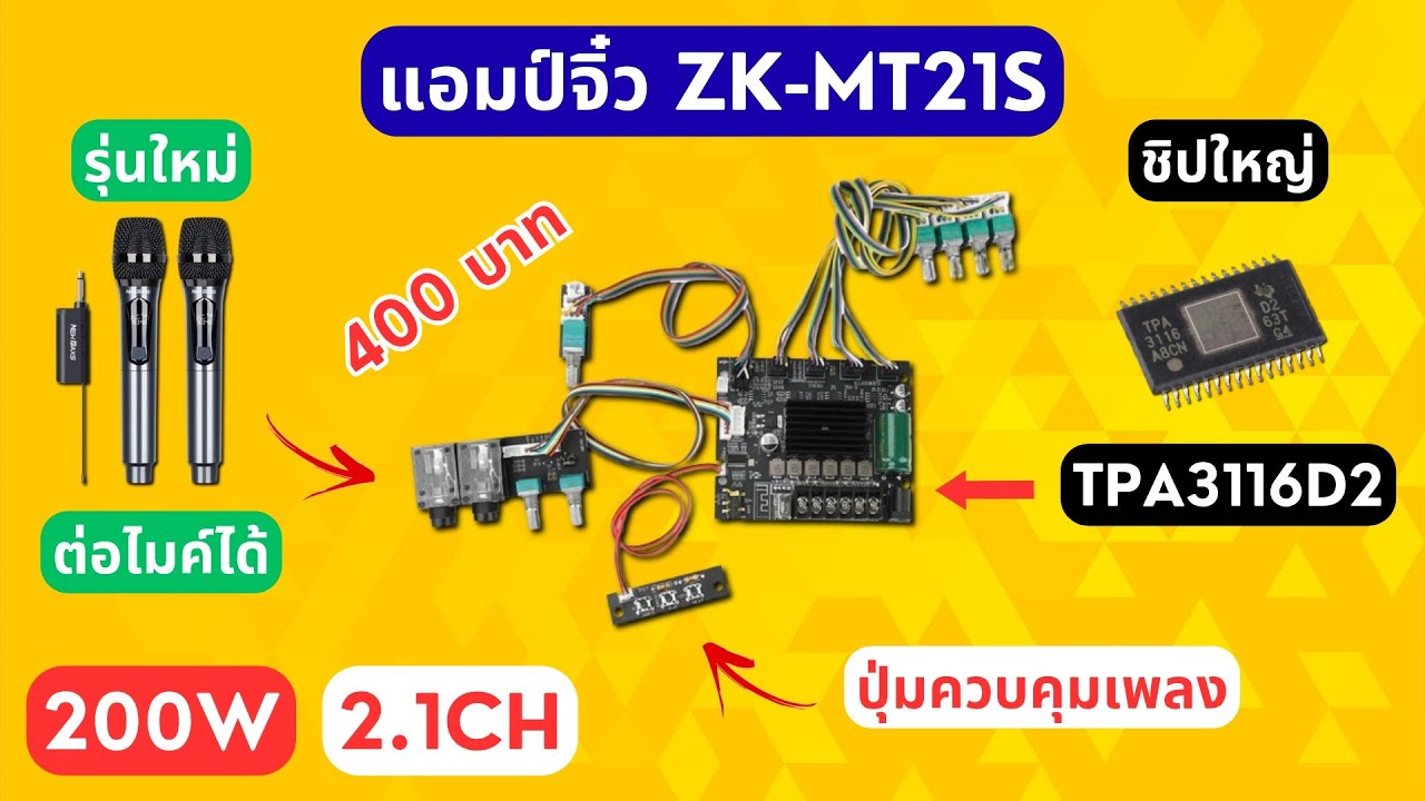 #แอมป์จิ๋ว 200W 2.1CH Wuzhi Audio ZK-MT21S (งานเทียบ) ต่อไมค์ได้ร้องคาราโอเกะได้ ย้ายปุ่มจากโรงงาน