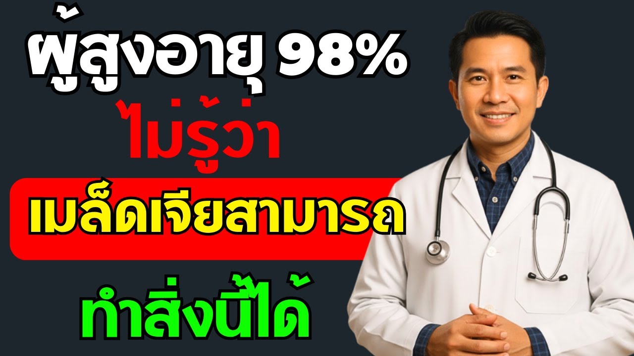 🟡 ความจริงมีเพียง 2% ที่รู้‼️ เมล็ดเจียทำให้เกิดการเปลี่ยนแปลงที่ไม่สามารถย้อนกลับได้ในร่างกายของคุณ