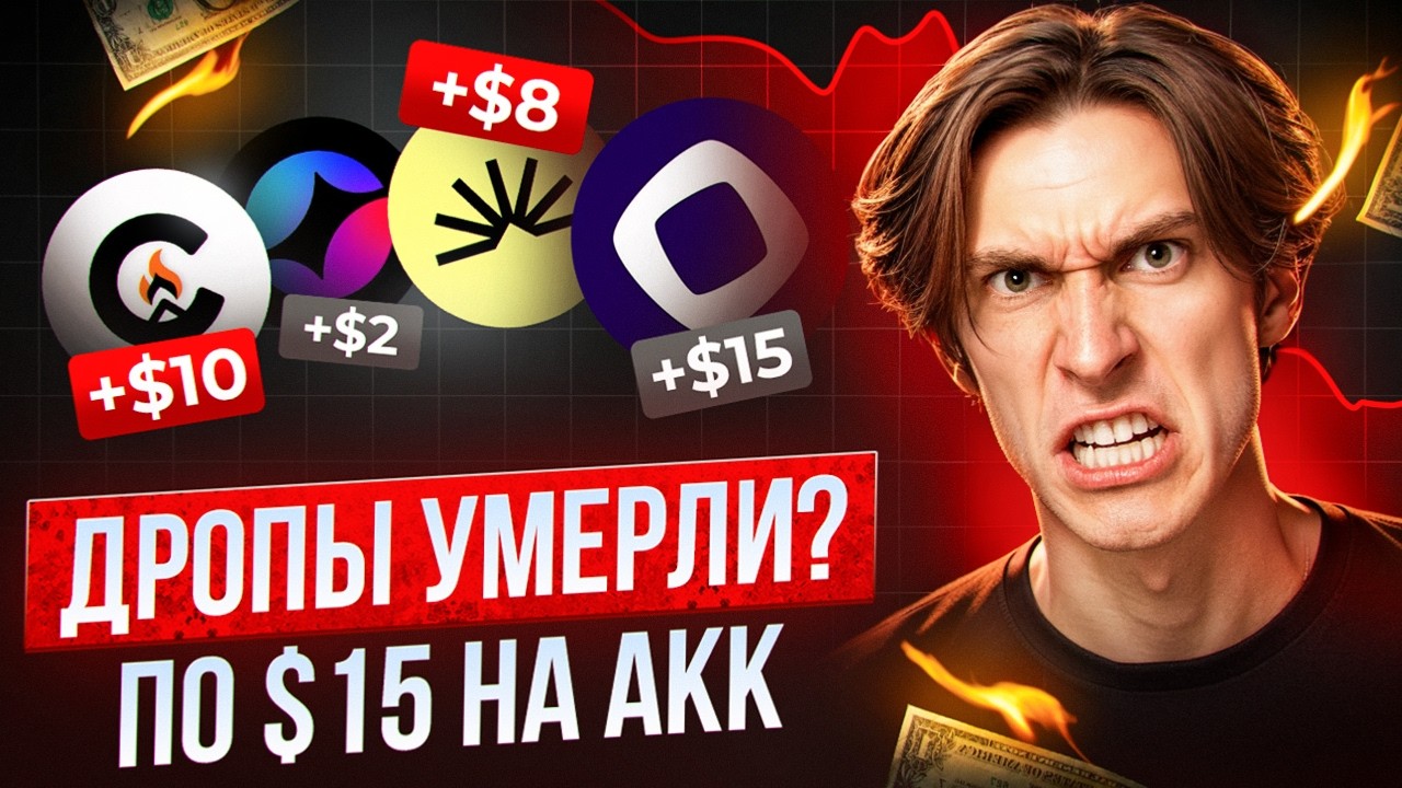 ДРОПЫ УМЕРЛИ! или нет? ЗАРАБОТОК НА АИРДРОПАХ БОЛЬШЕ НЕ РАБОТАЕТ? КАК заработать БОЛЬШОЙ AIRDROP