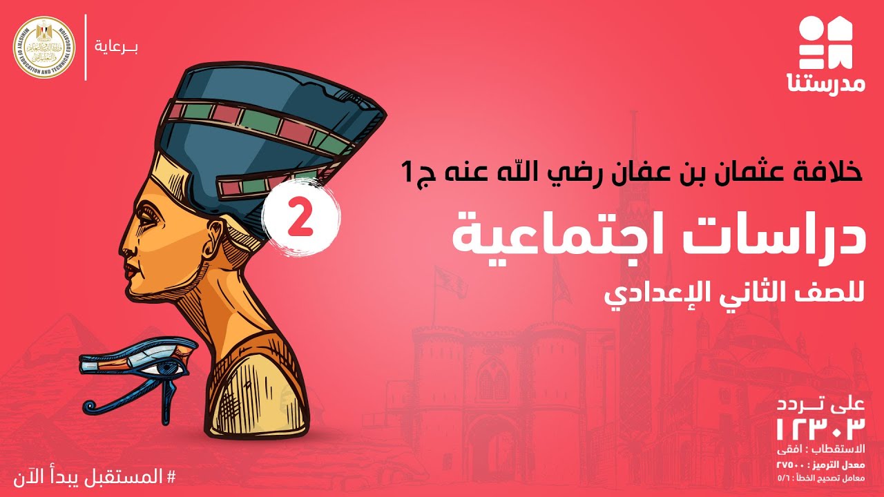 خلافة عثمان بن عفان رضي الله عنه | الصف الثاني الإعدادي | الدراسات ج1