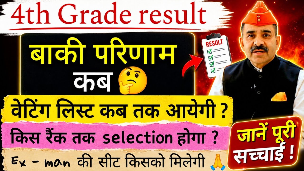 4th Grade result update 🙏 | वेटिंग लिस्ट कब | किस रैंक तक होगा सलेक्शन | #4thgrade #4thgradewaiting 