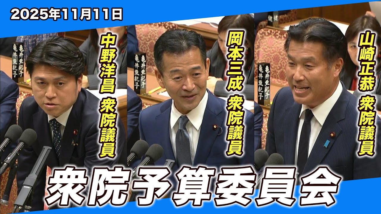 2025/11/11 衆院予算委員会 岡本三成衆院議員・中野洋昌衆院議員・山崎正恭衆院議員