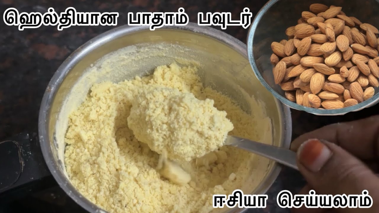 பாதாம் பொடி எப்படி செய்வது?|ஹெல்தியானா மில்க் பவுடர்|almond milk powder 