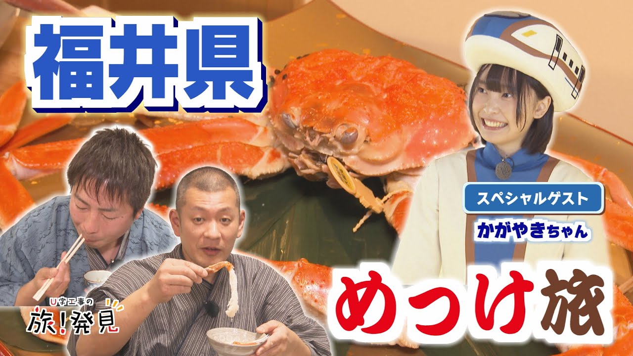 U字工事の旅！発見#283 一乗谷朝倉氏遺跡と越前がに　～福井県～