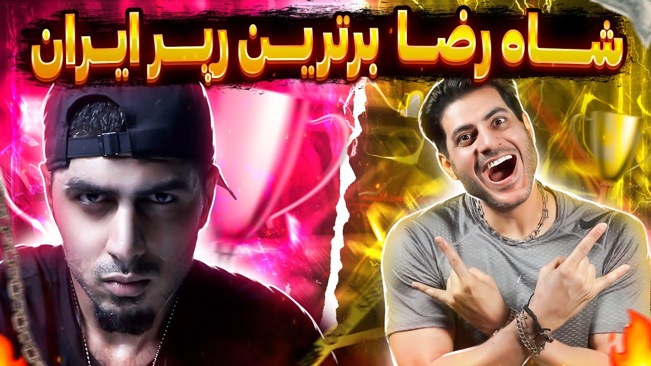 رضا پیشرو، نماد رپ فارس🥇🏆 جام جهانی بهترین رپر ایران