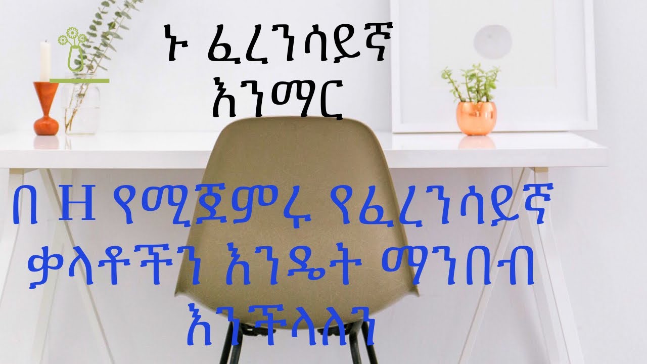 comment lire le H/እንዴት H ፕሮናውንስ እናረጋለን በ ፍሬንች