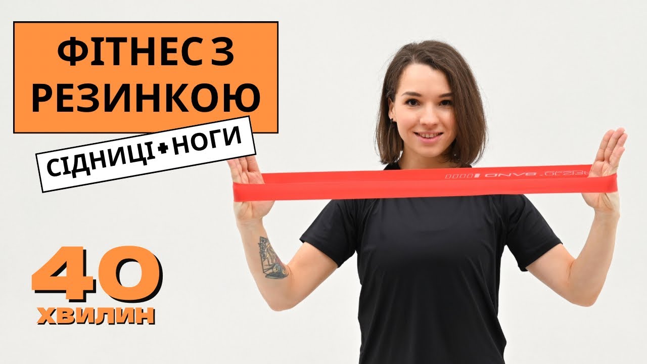 Тренування на сідниці і ноги з фітнес-резинкою 🔥