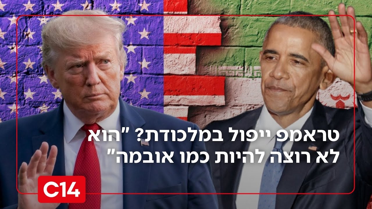 טראמפ ייפול במלכודת של האיראנים? 