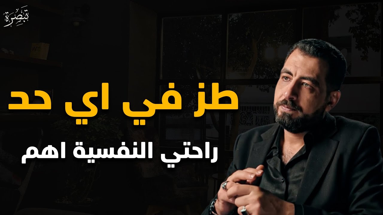 طــز في اي حد راحتك النفسية اهم ، ليه بنضايق بدون سبب | الدكتور كريم الشاذلي 